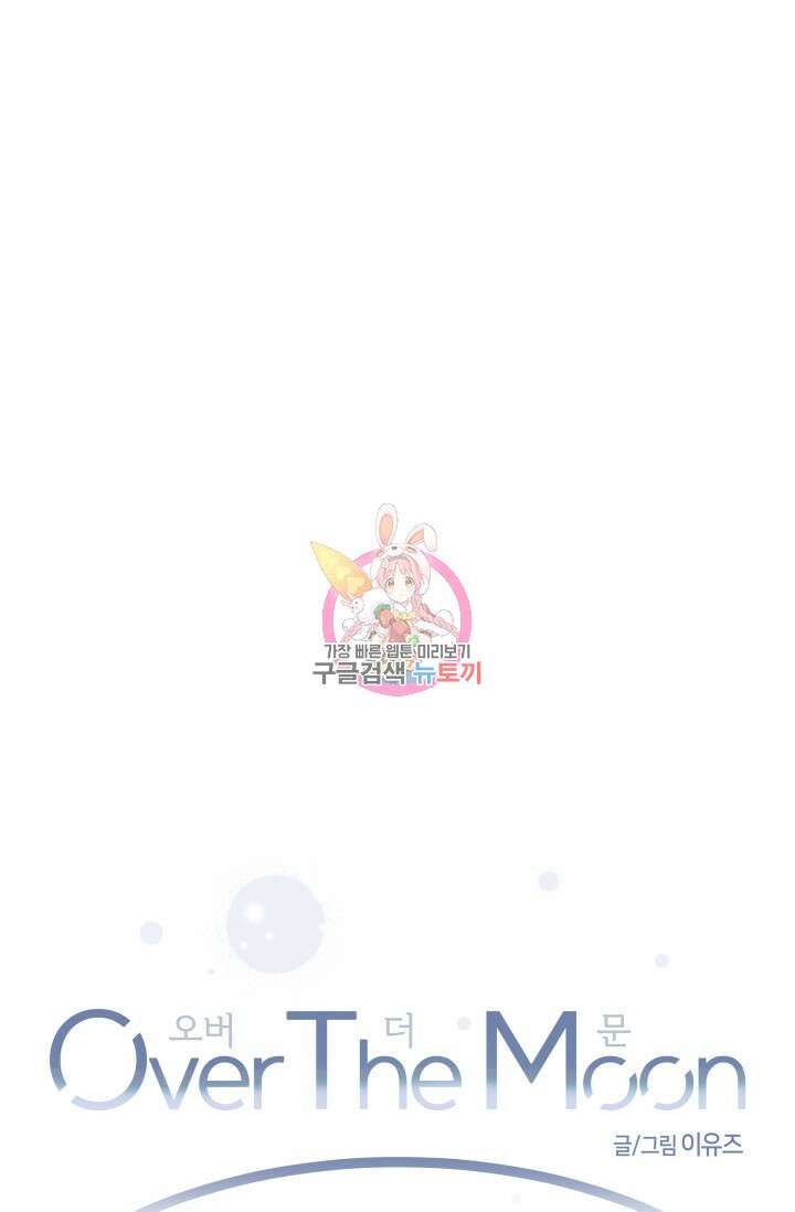 Over the moon(오버 더 문) 17화 1