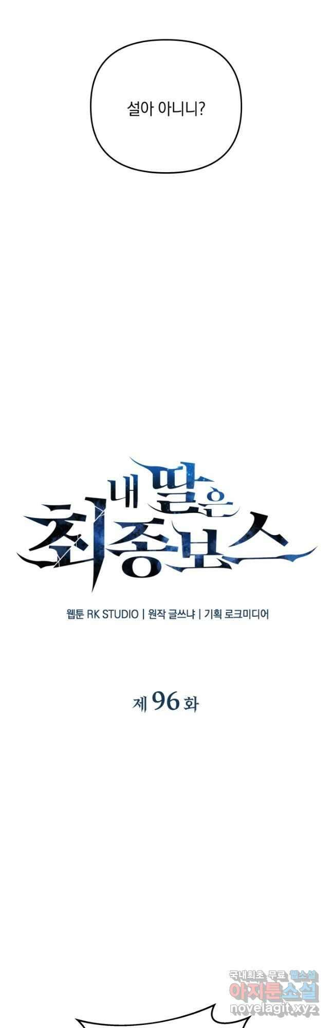 내 딸은 최종 보스 96화 12
