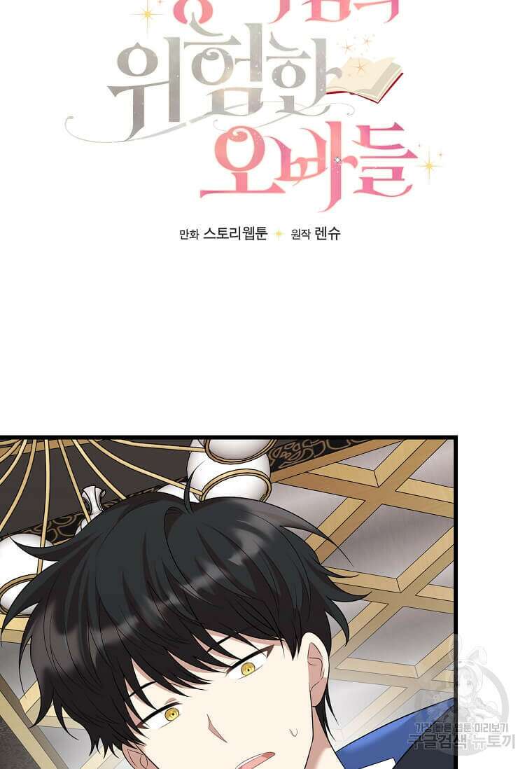 공녀님의 위험한 오빠들 88화 18