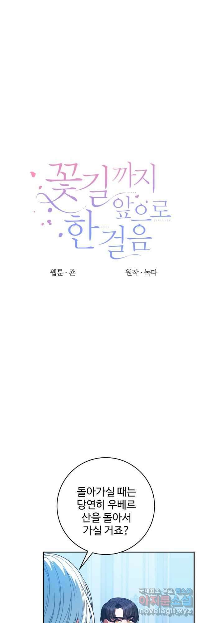 꽃길까지 앞으로 한 걸음 87화 8
