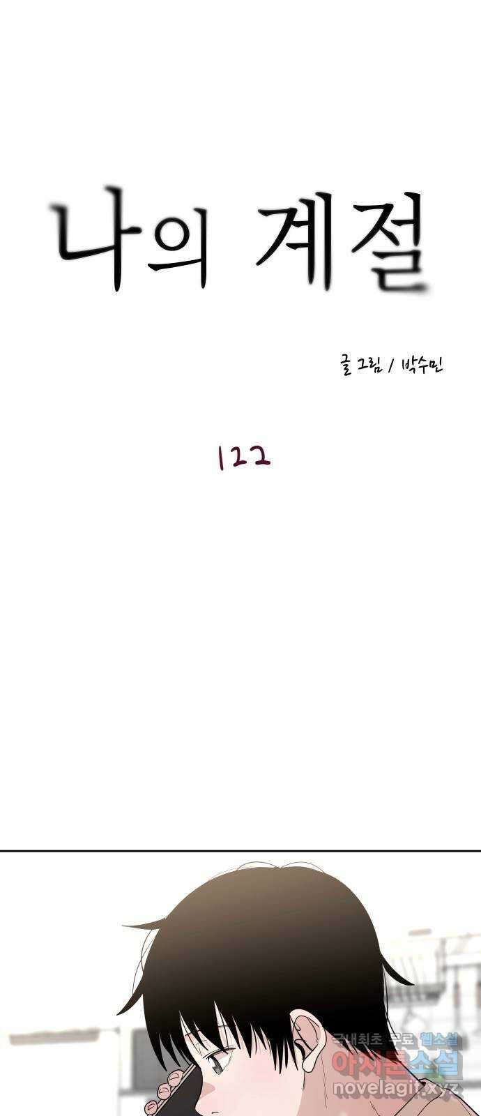 나의 계절 122화 1