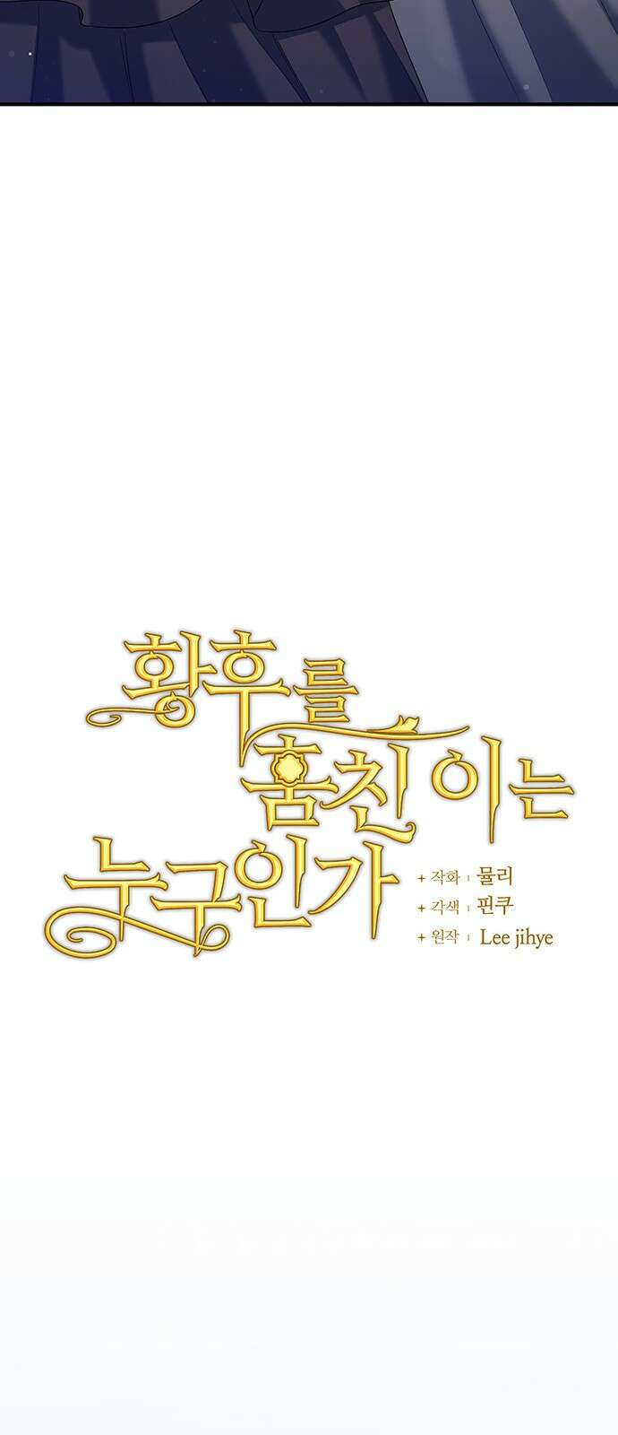 황후를 훔친 이는 누구인가 39화 12