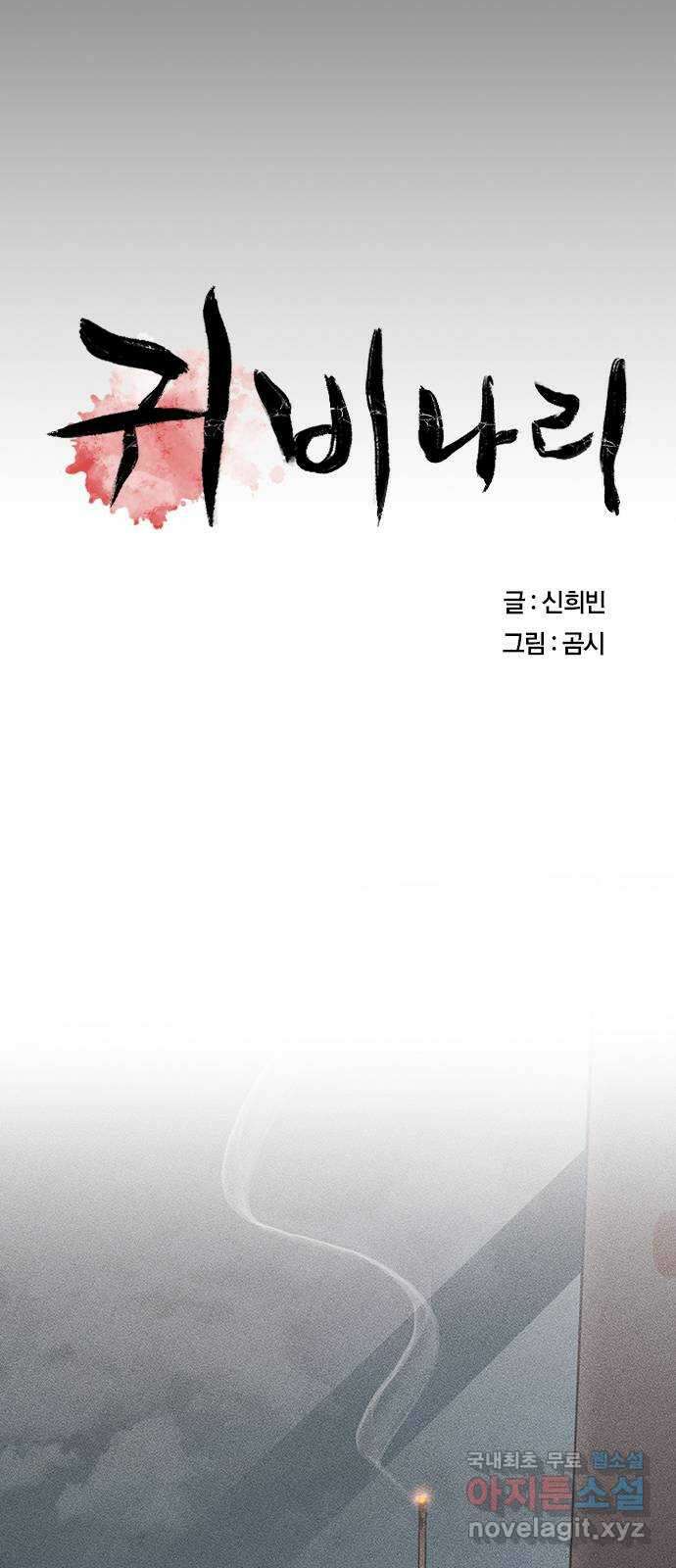 귀비나리 17화 23