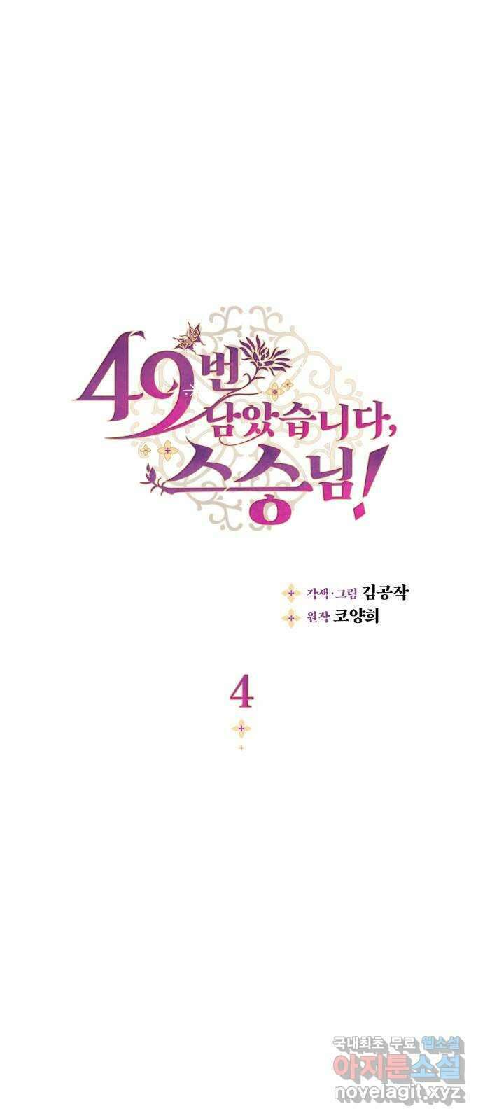 49번 남았습니다, 스승님! 4화 1