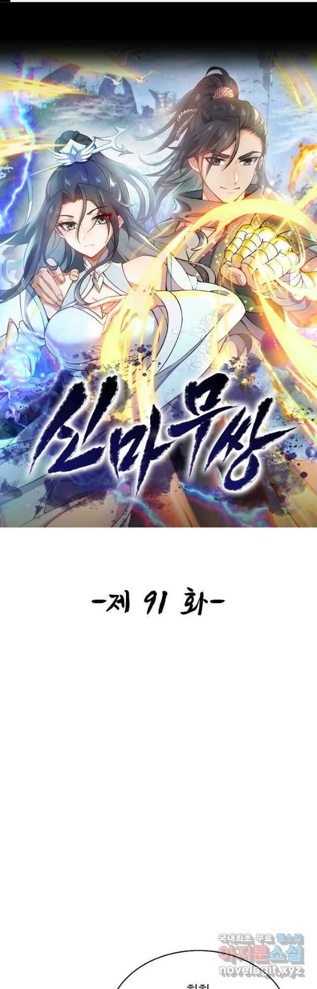 신마무쌍 91화 1