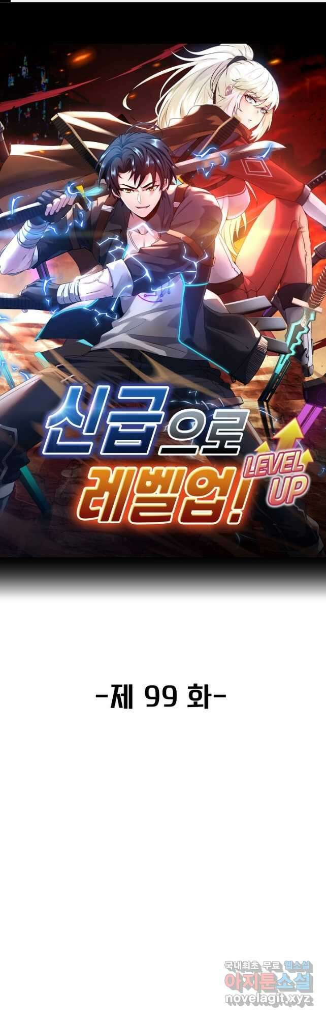 신급으로 레벨업! 99화 1