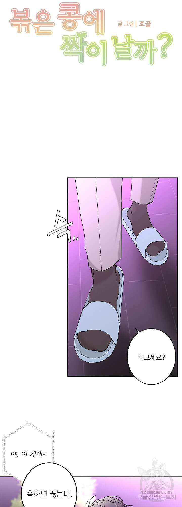 볶은 콩에 싹이 날까? 8화 3