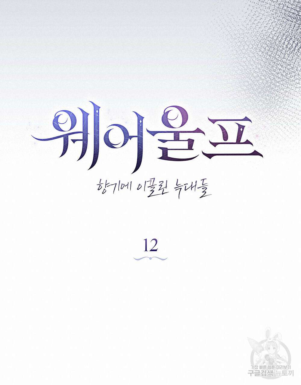웨어울프 : 향기에 이끌린 늑대들 12화 54