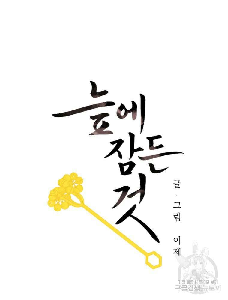 늪에 잠든 것 11화 11