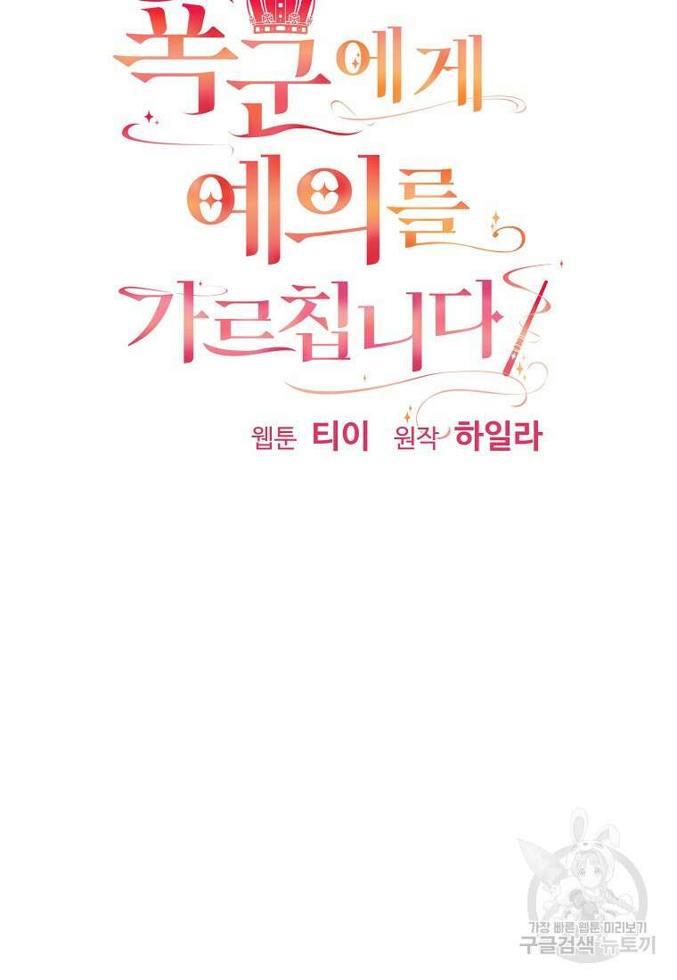 폭군에게 예의를 가르칩니다 10화 22