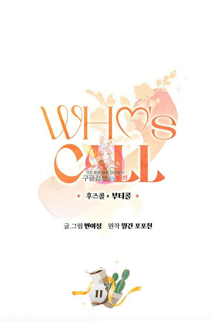 Who's Call(후즈콜) 11화 부티콜 1