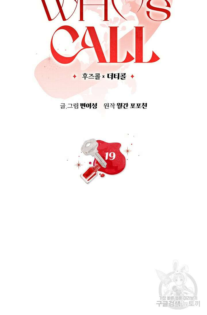 Who's Call(후즈콜) 19화 더티콜 5