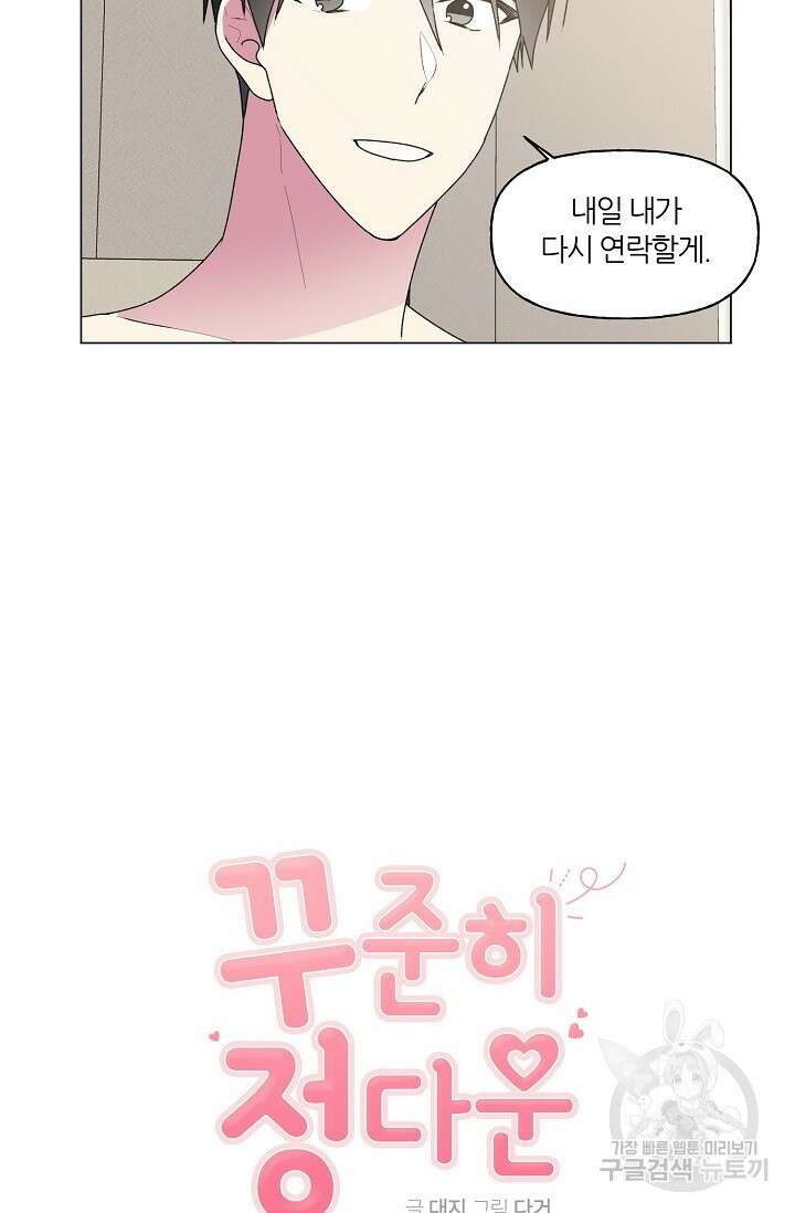 꾸준히 정다운 34화 9