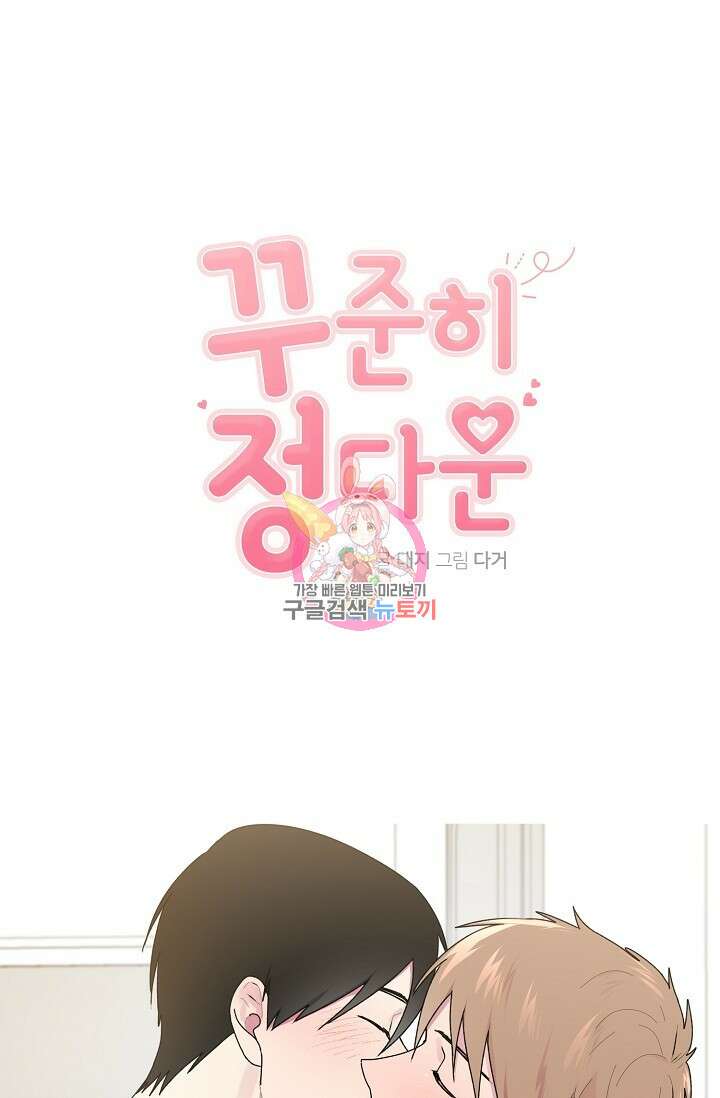 꾸준히 정다운 40화 1