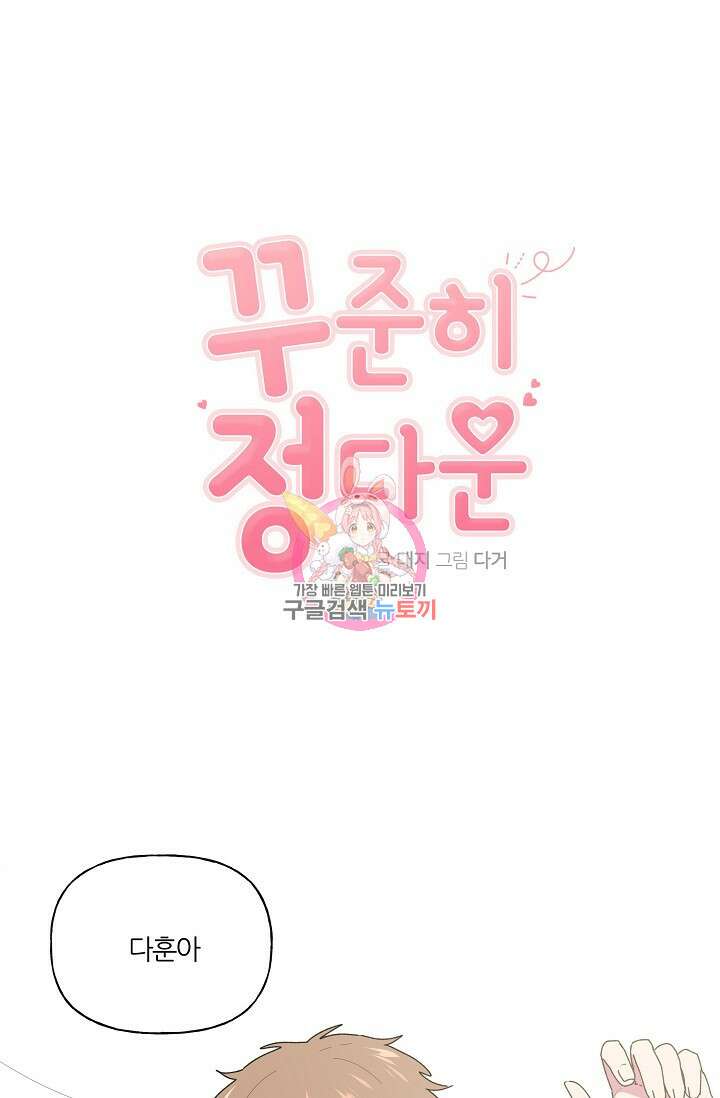 꾸준히 정다운 48화 1