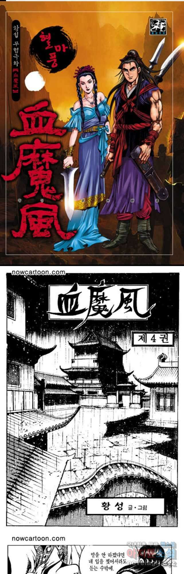 혈마풍 8화 1