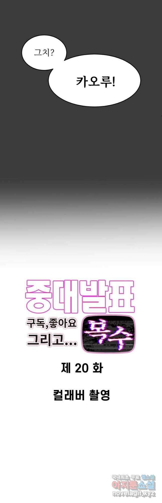 중대발표 구독, 좋아요 그리고... 복수 제20화 컬래버 촬영 3