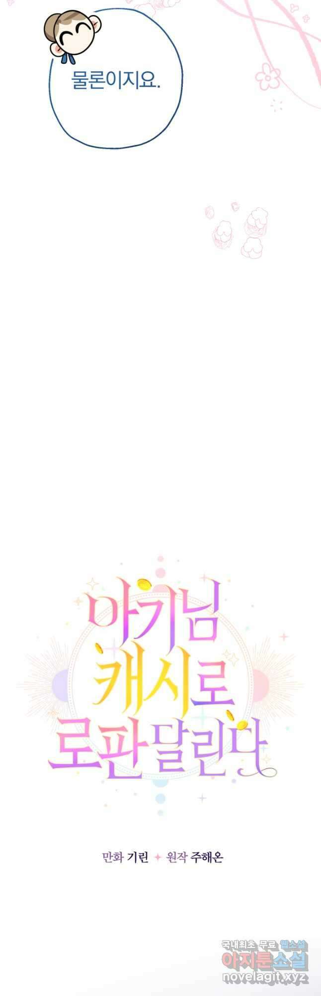 아기님 캐시로 로판 달린다 37화 7