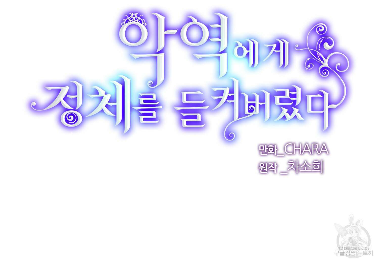 악역에게 정체를 들켜버렸다 127화 2