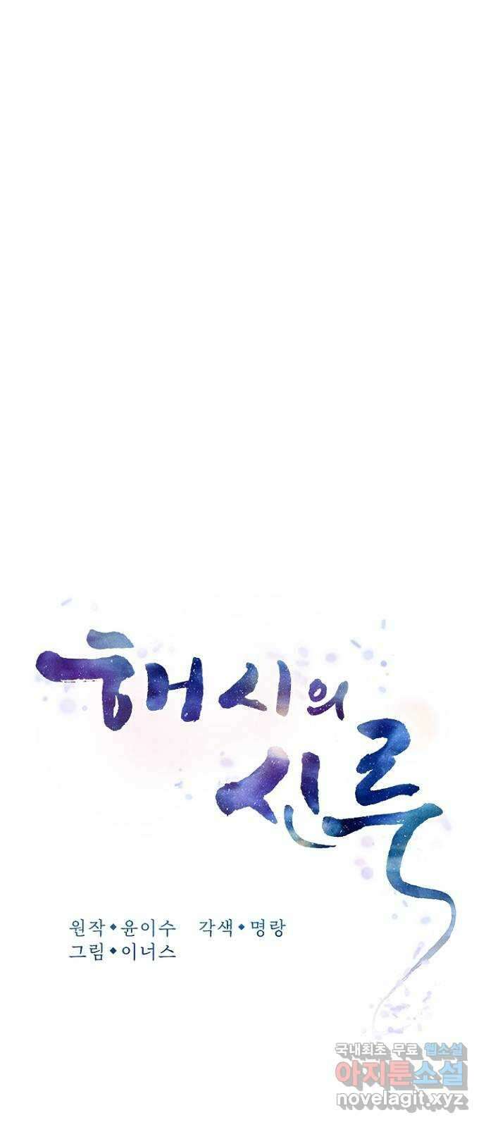 해시의 신루 78화 : 제발 늦지 않았기를 13