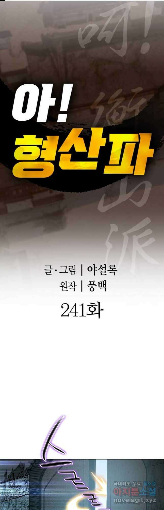 아! 형산파 241화 1