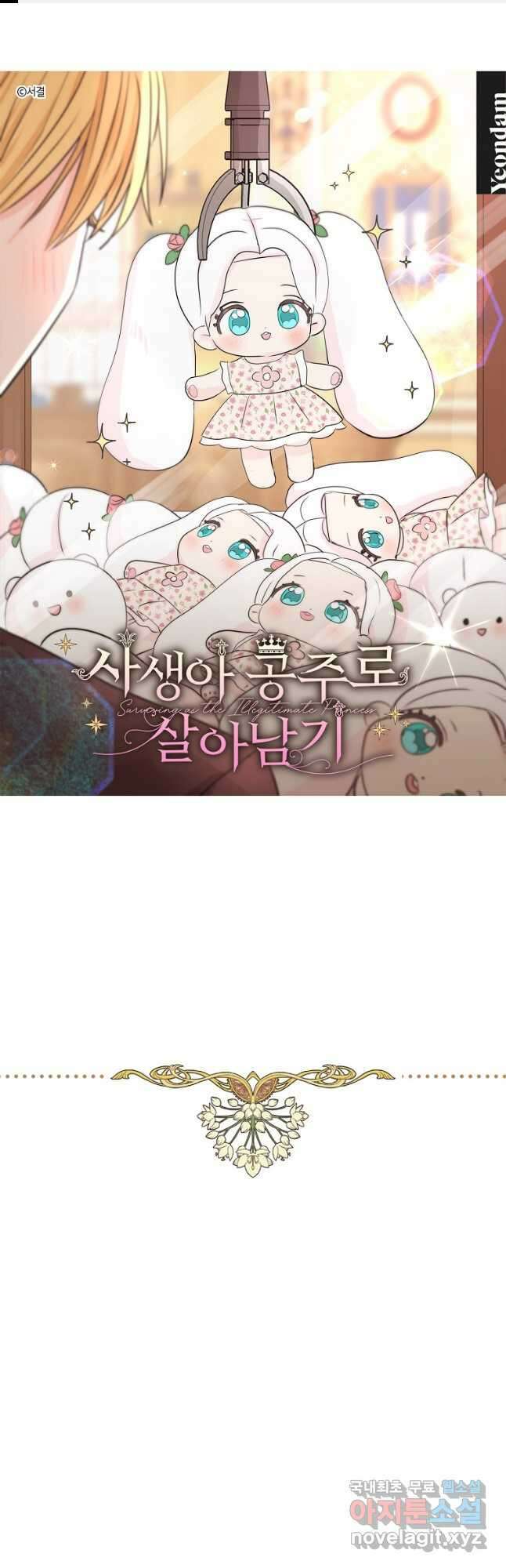 사생아 공주로 살아남기 69화 1