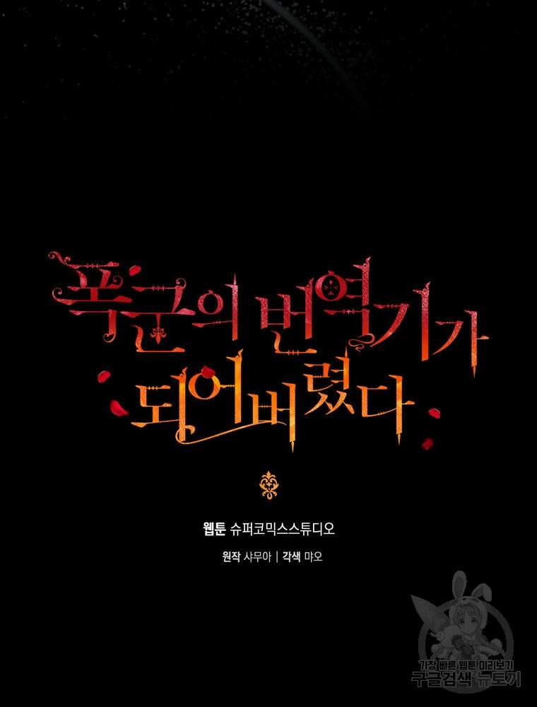 폭군의 번역기가 되어버렸다 73화 29