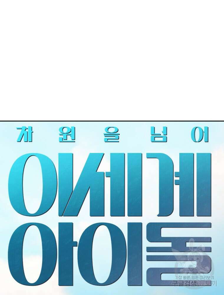 차원을 넘어 이세계아이돌 16화 137