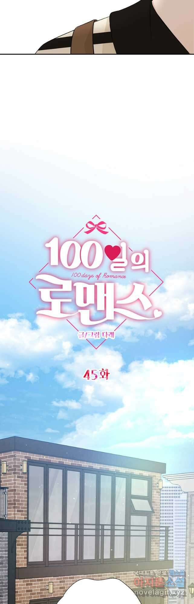 100일의 로맨스 45화 8