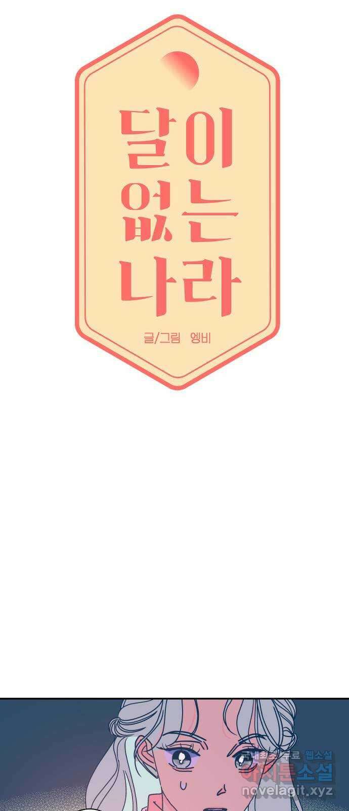 달이 없는 나라 82화 5