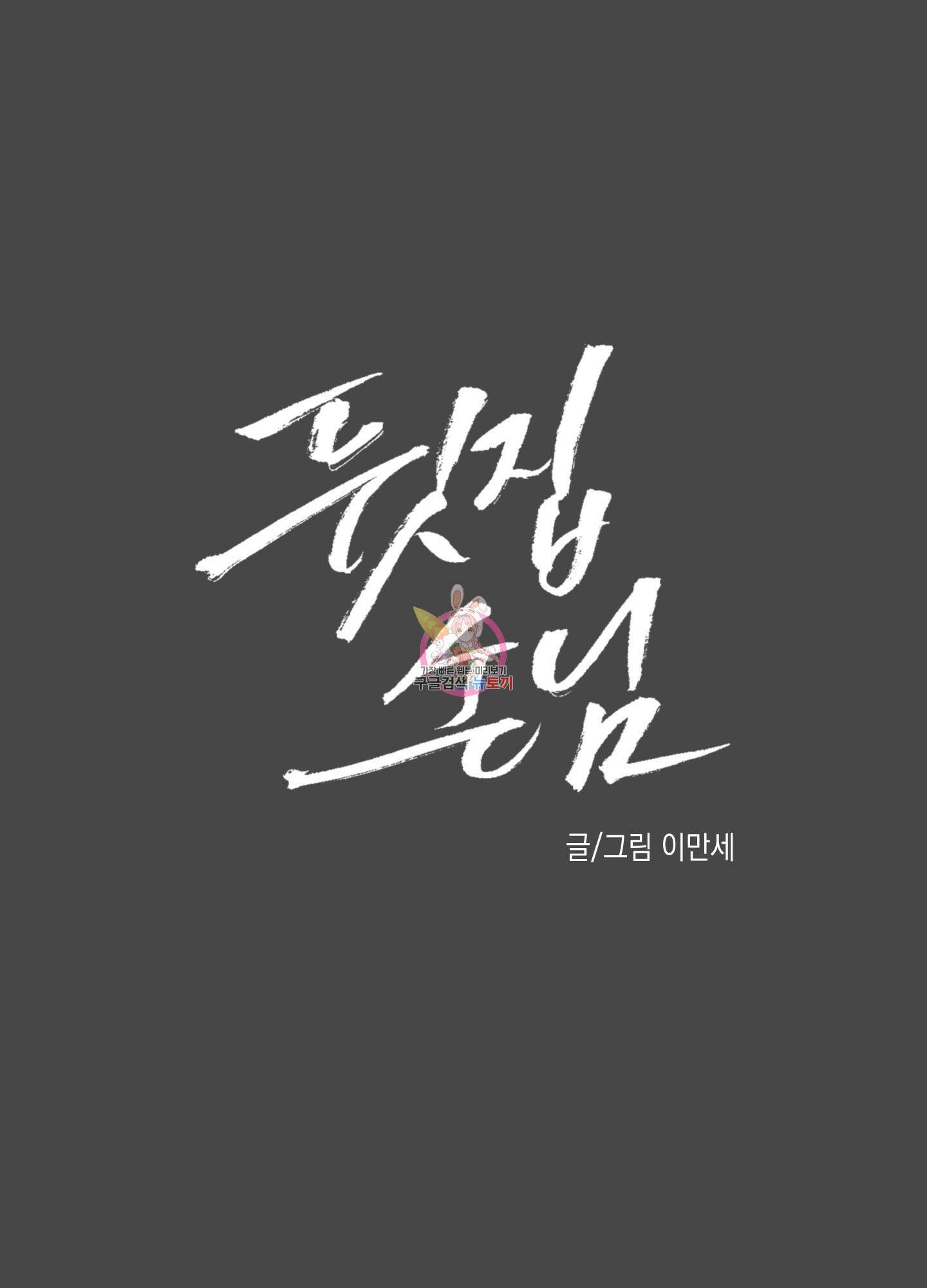 뒷집 손님 3화 1