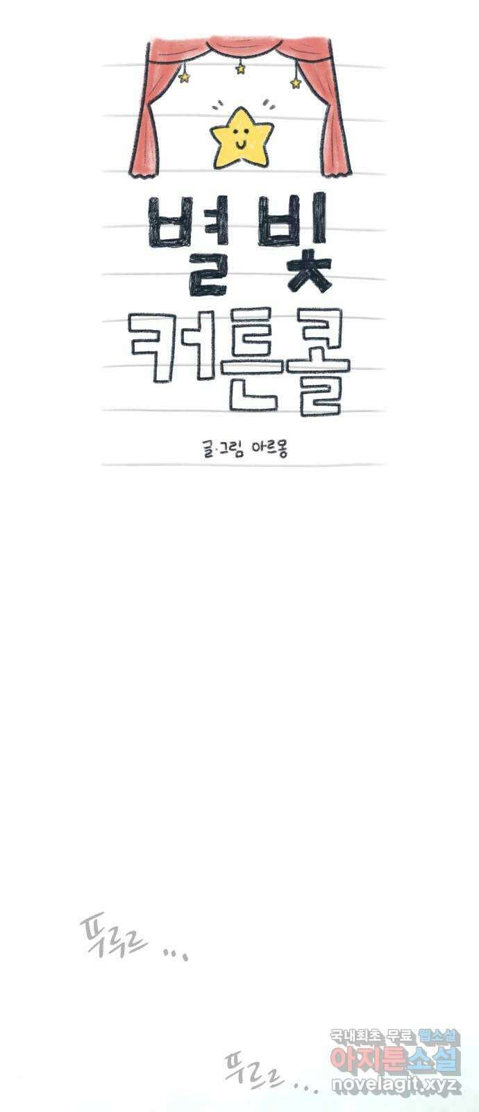 별빛 커튼콜 79화 6