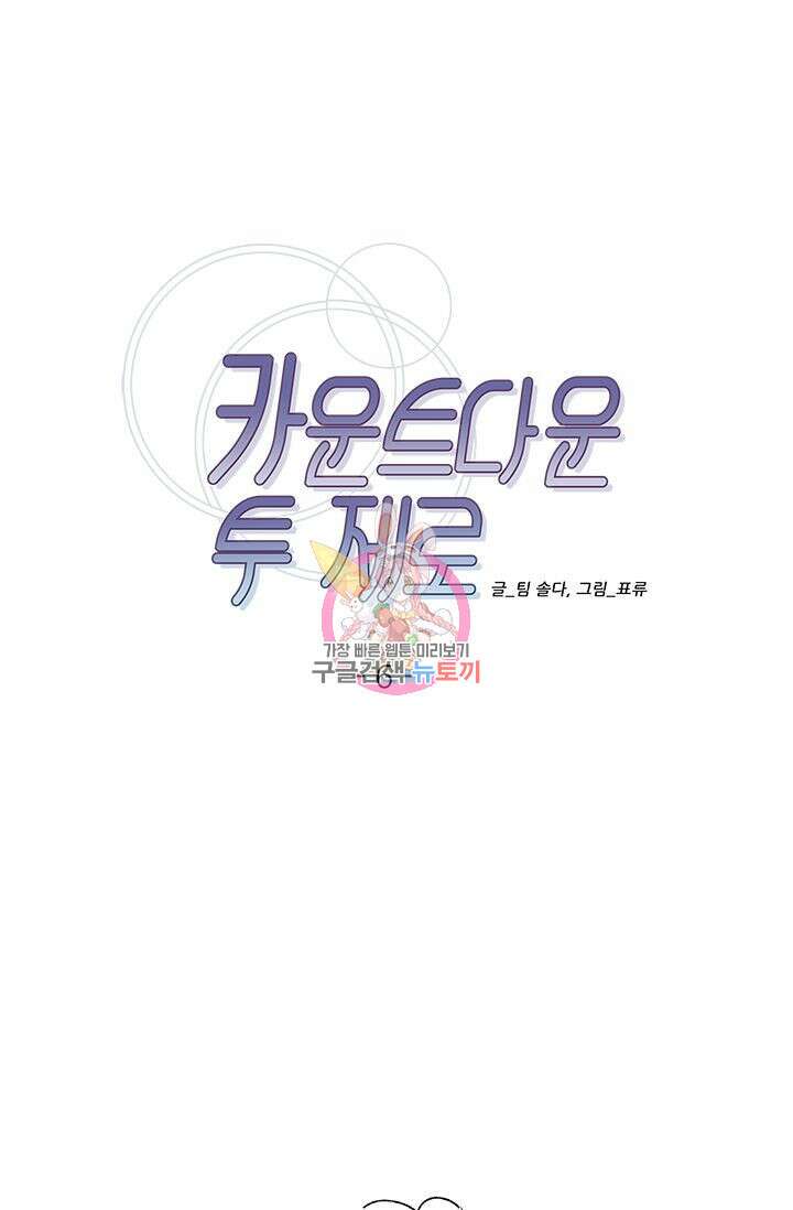 카운트다운 투 제로 6화 1