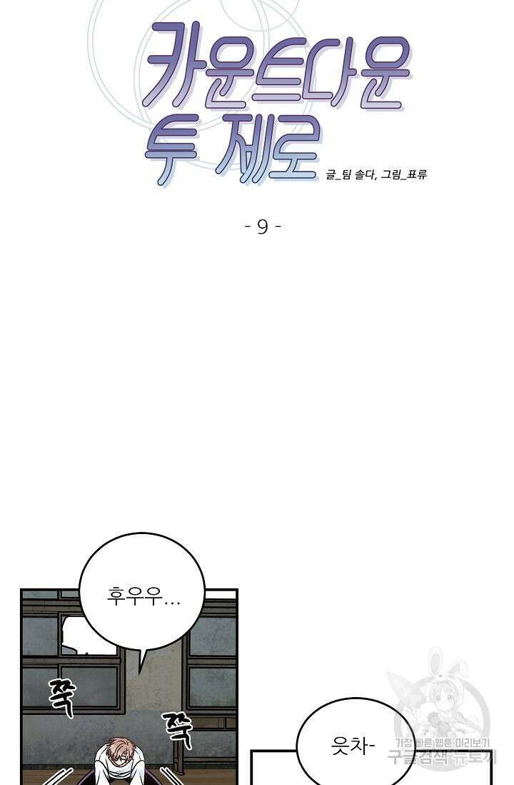 카운트다운 투 제로 9화 20