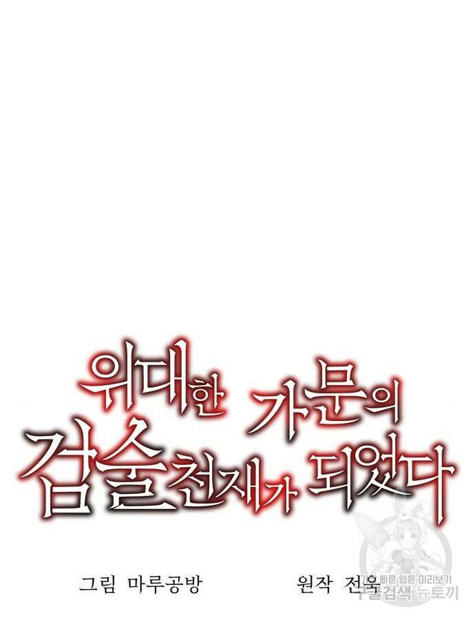 위대한 가문의 검술 천재가 되었다 77화 17