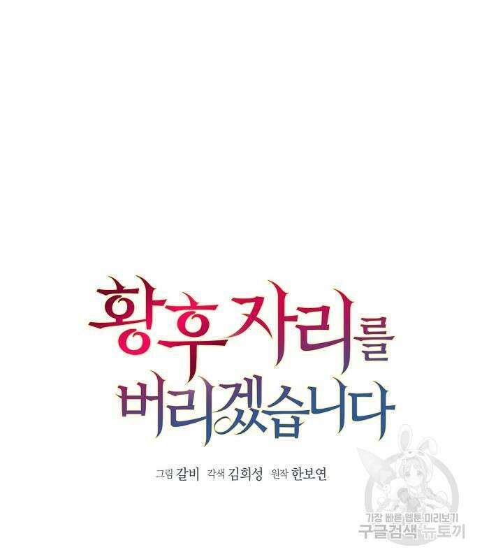 황후 자리를 버리겠습니다 25화 2
