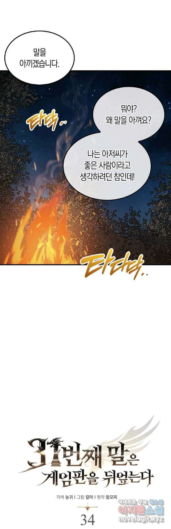 31번째 말은 게임판을 뒤엎는다 34화 8