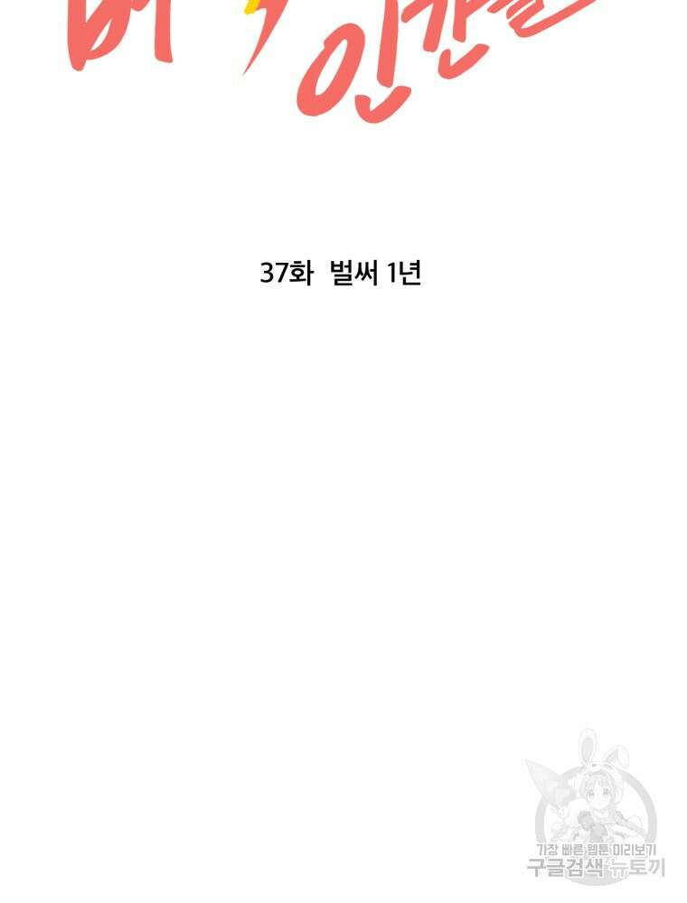 벼락 맞을 인간들 37화 15