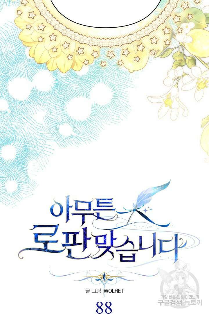 아무튼 로판 맞습니다 88화 7