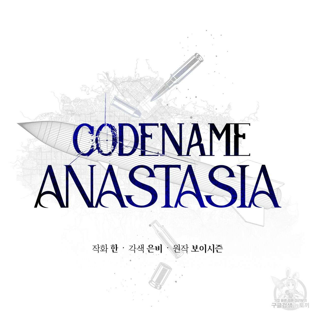 코드네임 아나스타샤 24화 11