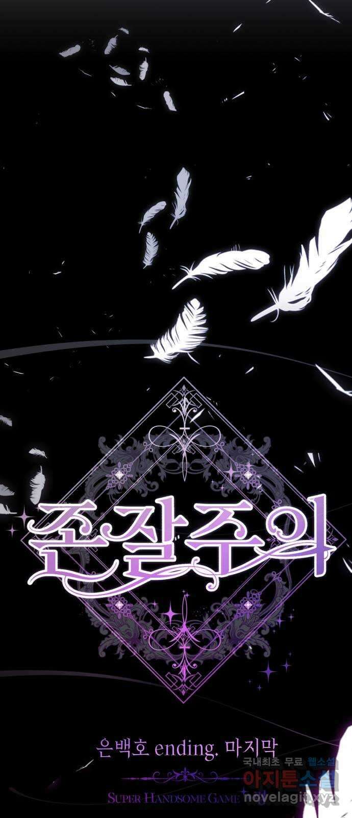 존잘주의 은백호 ending.마지막 7