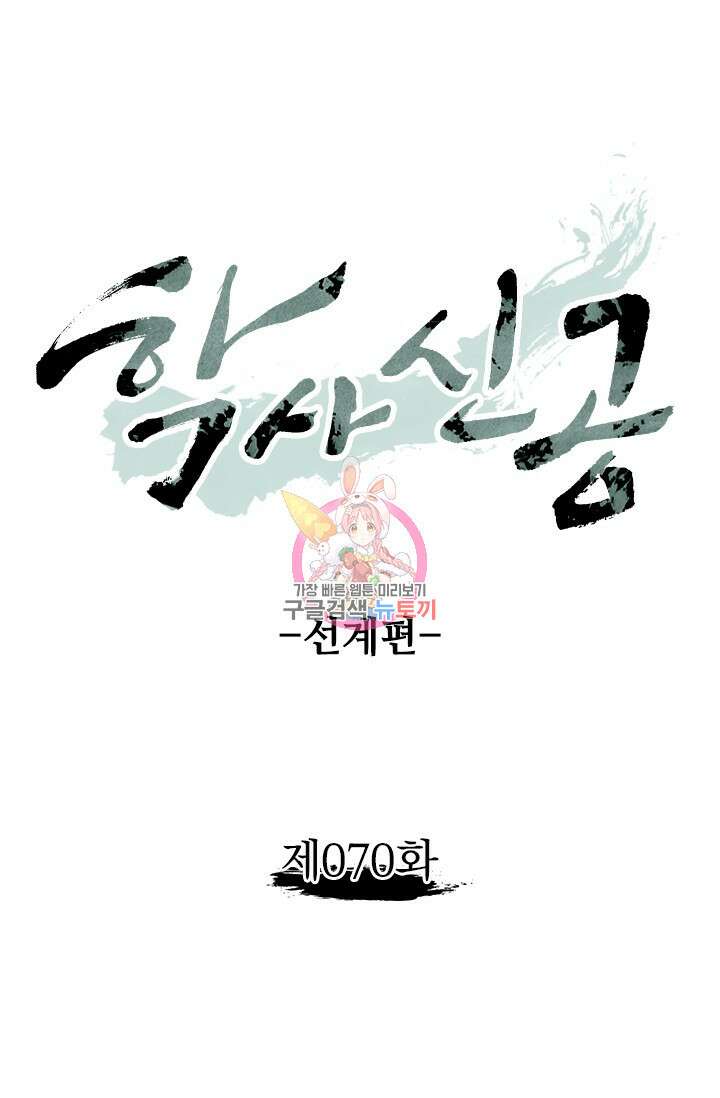 학사신공 선계편 70화 1