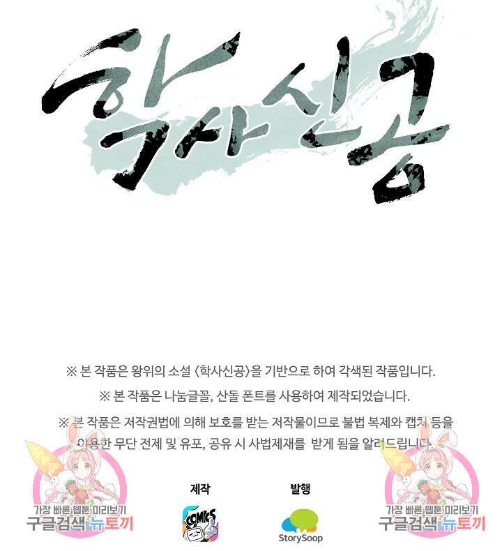 학사신공 선계편 70화 46