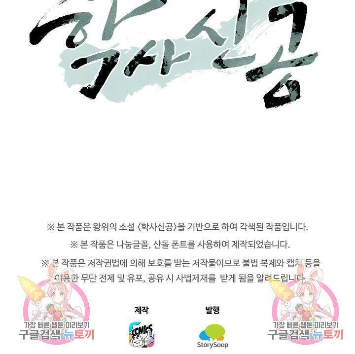 학사신공 선계편 103화 61