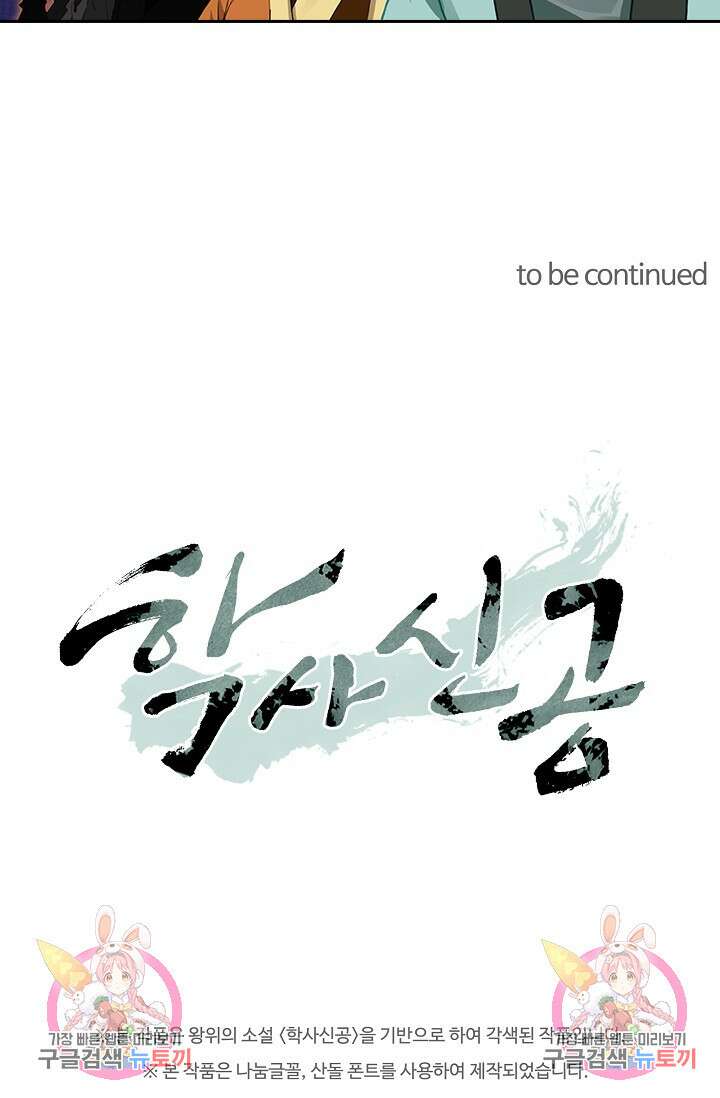 학사신공 선계편 116화 53