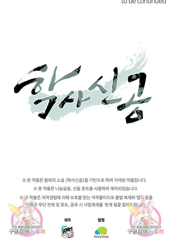 학사신공 선계편 124화 46