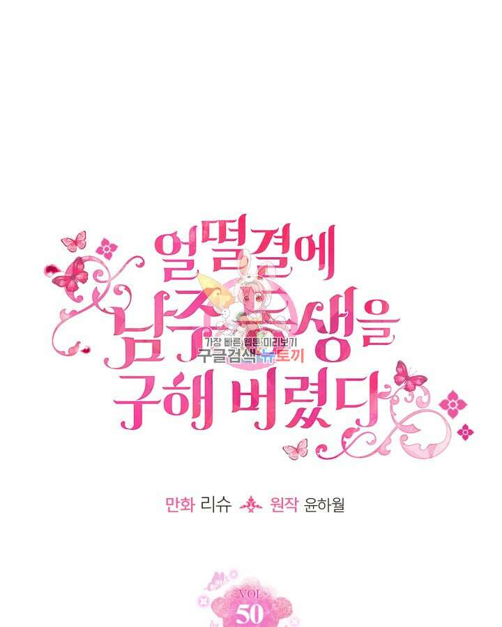 얼떨결에 남주 동생을 구해 버렸다 50화 1