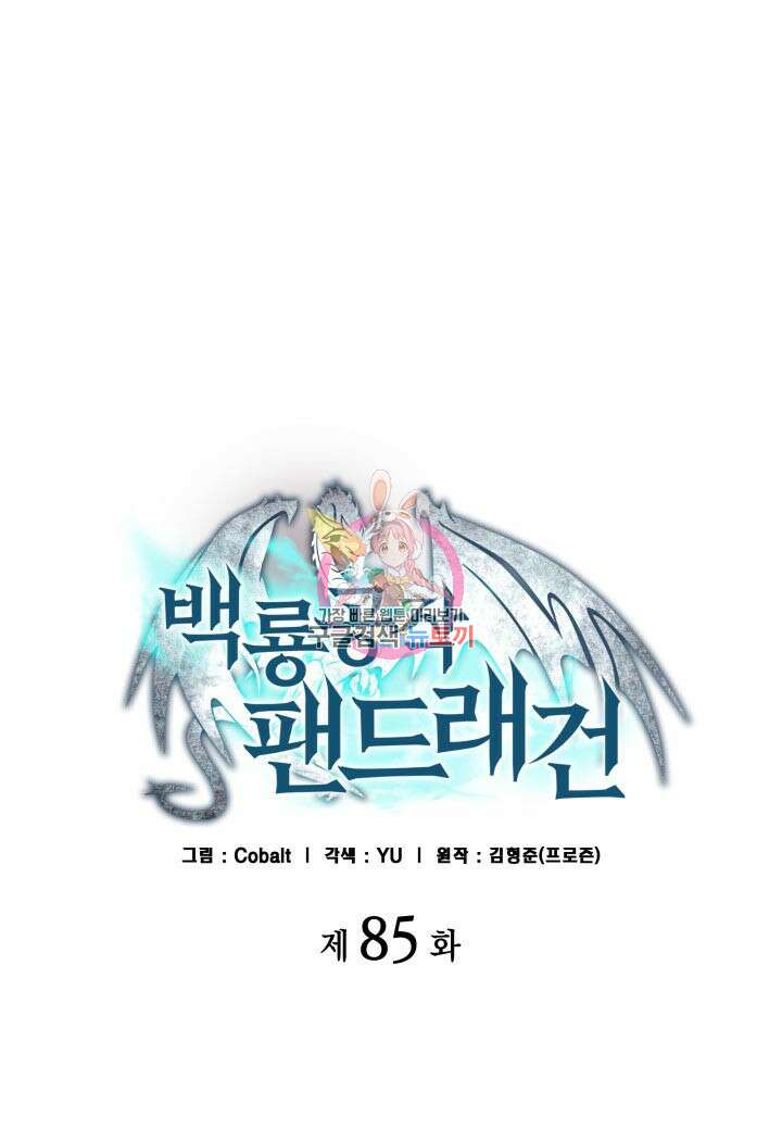 백룡공작 팬드래건 85화 1