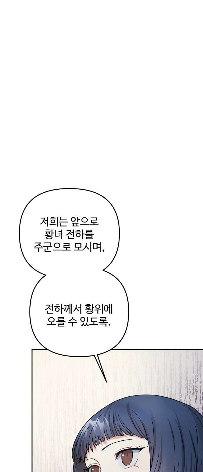 백설을 위하여 54화 1