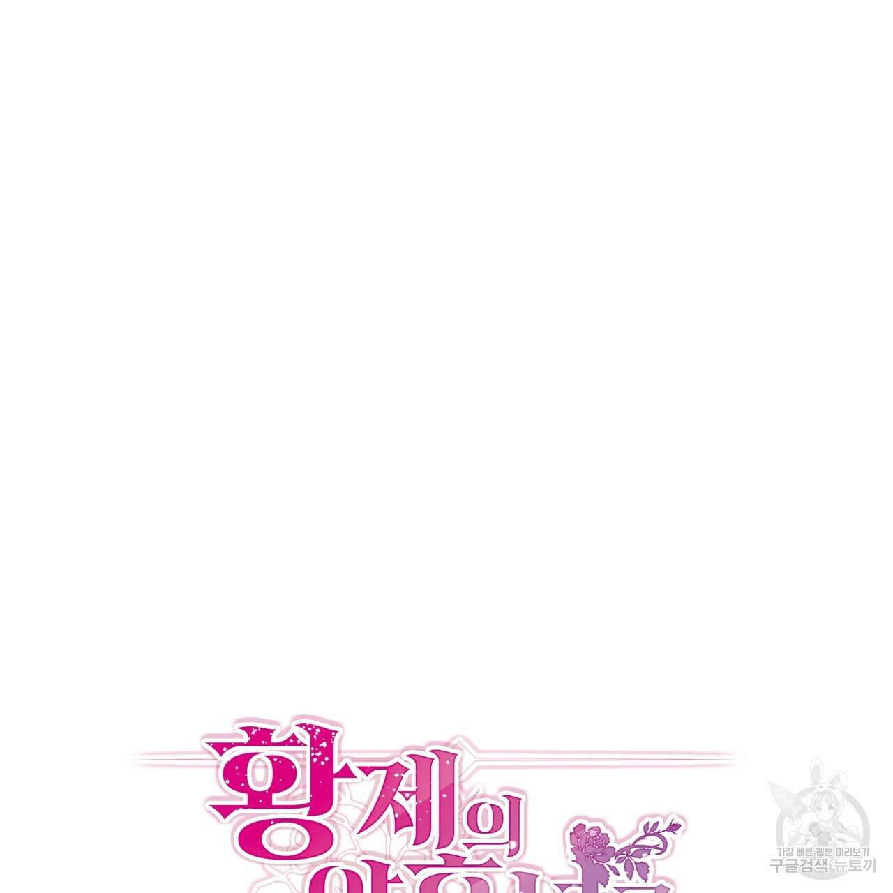 황제의 약혼녀로 산다는 것은 122화 54